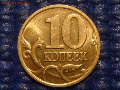 2002 сп 10 копеек ЗЕРКАЛЬНЫЙ AUNC до 20-45 25.12.14 - DSC03714.JPG