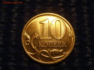 2002 сп 10 копеек ЗЕРКАЛЬНЫЙ AUNC до 20-45 25.12.14 - DSC03712.JPG