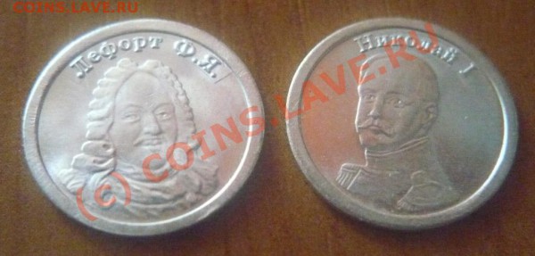 ЖетоныСтандарт.   ЛЕФОРТ, НИКОЛАЙ I.   до15-05-2010 22*00мск - 1.JPG