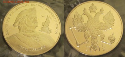 Оценка медалей-жетонов 300 лет Российскому ВМФ - IMG_2337.JPG