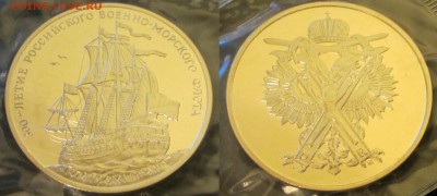 Оценка медалей-жетонов 300 лет Российскому ВМФ - IMG_2346.JPG