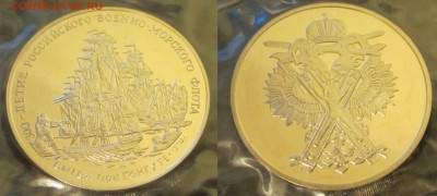 Оценка медалей-жетонов 300 лет Российскому ВМФ - IMG_2344.JPG