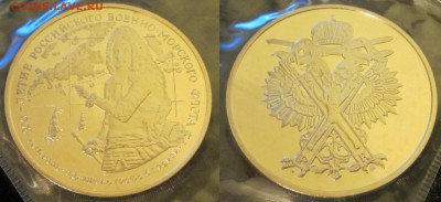 Оценка медалей-жетонов 300 лет Российскому ВМФ - IMG_2342.JPG