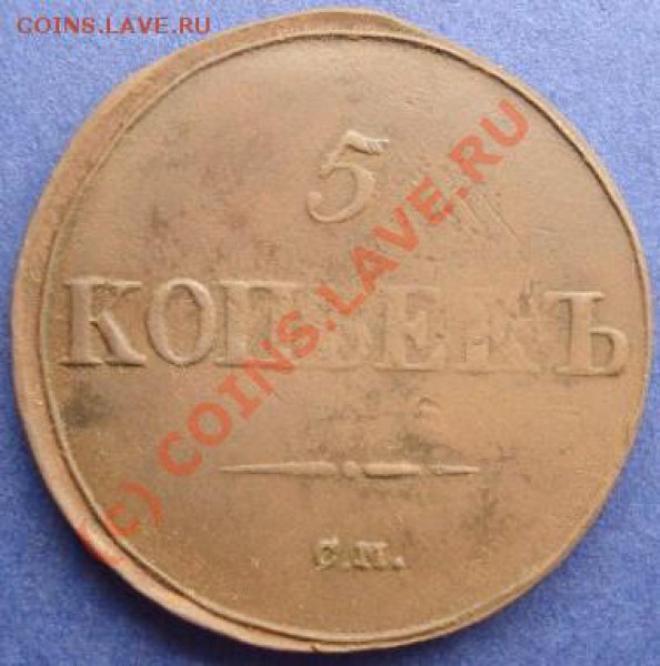 5 копеек 1839 см - 1839 1