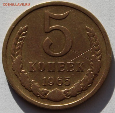 Оценка 5 копеек 1965. - 1