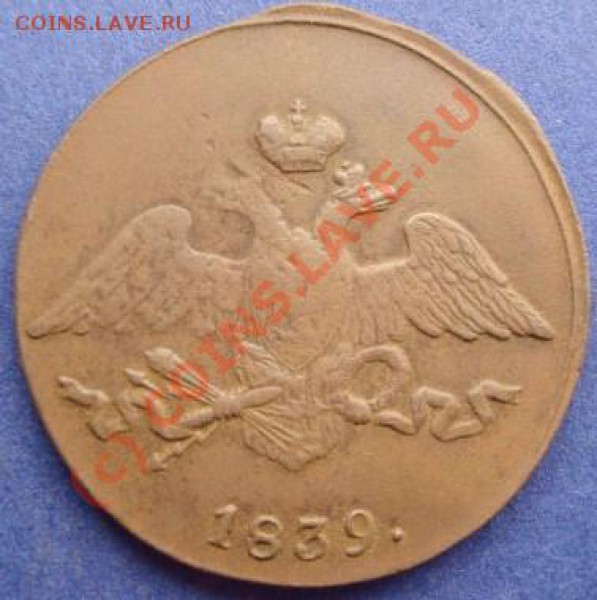 5 копеек 1839 см - 1839 2