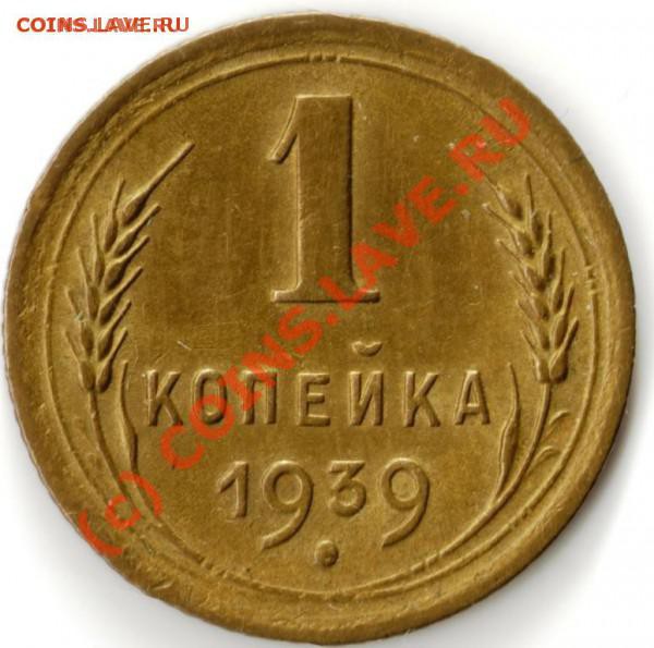 1копейка 1939г. - t_0001_72613