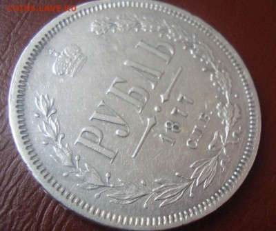 1877г Рубль- - DSC02418.JPG