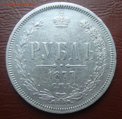 1877г Рубль- - DSC02417.JPG
