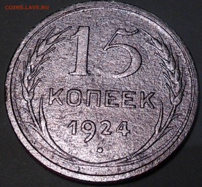 15 копеек 1924 Ф-6 АИФ? - 15-24