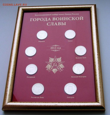НАБОРЫ МОНЕТ: НОВИНКА "70 ЛЕТ ПОБЕДЫ", КРЫМ, МАГНИТЫ - Планшет ГВС 2012_ в багете