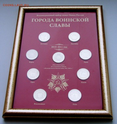 НАБОРЫ МОНЕТ: НОВИНКА "70 ЛЕТ ПОБЕДЫ", КРЫМ, МАГНИТЫ - Планшет ГВС 2010_2011_ в багете