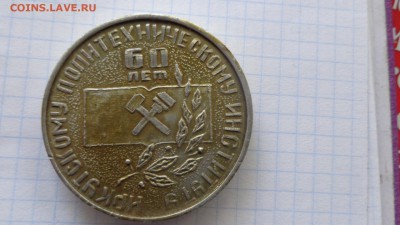 Медаль Иркутский политех   алюминий   до 30.12  в 21-45 мск - ппп 08.11.2014  оооо 125.JPG