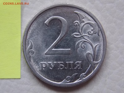 2 рубля 2009 г  С-п (Сталь). Шт. Н-4.21А? - DSCN1697.JPG