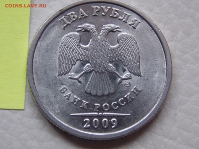 2 рубля 2009 г  С-п (Сталь). Шт. Н-4.21А? - DSCN1702.JPG