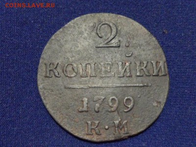 5 копеек 1799 год КМ - SAM_0901.JPG