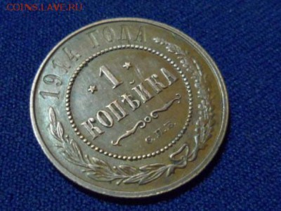 1 копейка 1914 год - SAM_0909.JPG