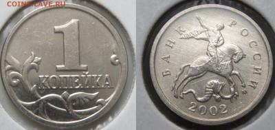 1 копейка 2002 шт.В Оценка - IMG_1355-333