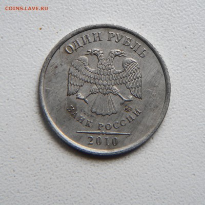 1 рубль 2010г ММД А-2,3,4 ? - SAM_3772.JPG