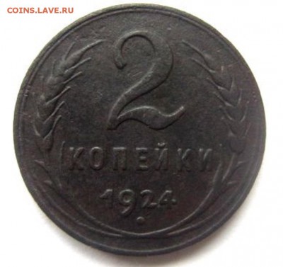 Копейка 1924 года. С рубля! - IMG_3017.JPG