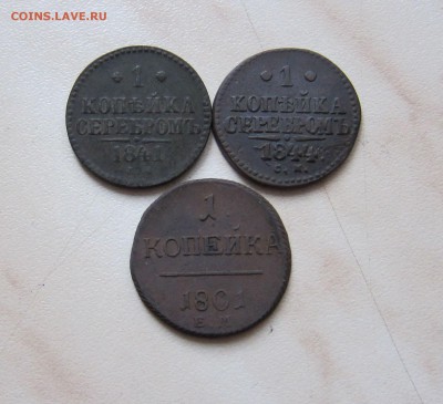 1 КОПЕЙКА 1801, 1841, 1844гг. (3 шт.) до 26.12.  22-00 мск - 1_3_1
