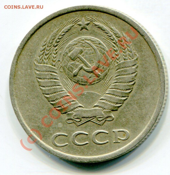 20 копеек 1981 г По Федорину №140. Есть ли спрос? - img837