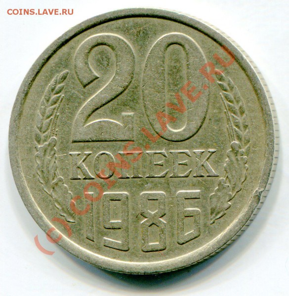 20 копеек 1981 г По Федорину №140. Есть ли спрос? - img836