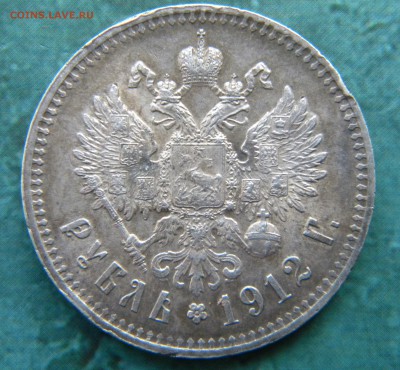 РУБЛЬ 1912 ЭБ оценка спрос - 004.JPG