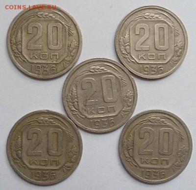 20 копеек 1936 года (5шт) -до 29.12.14 - SAM_4737.JPG