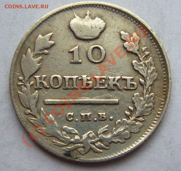 10 копеек 1817 - 10коп-1817-1