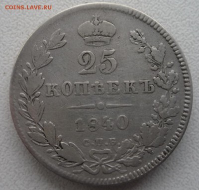 25 копеек 1840года. спб нг. Оценка. - P1120461.JPG