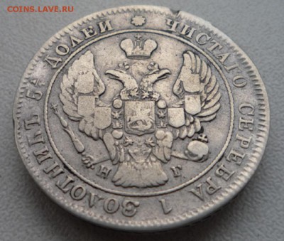 25 копеек 1840года. спб нг. Оценка. - P1120465.JPG