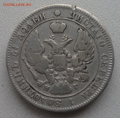 25 копеек 1840года. спб нг. Оценка. - P1120466.JPG