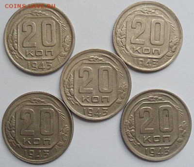 20 копеек 1943 года (5шт)лот1 -до 29.12.14 - SAM_4731.JPG