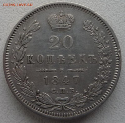 20 копеек 1847г. и 20 копеек 1849г. Оценка. - P1120452.JPG