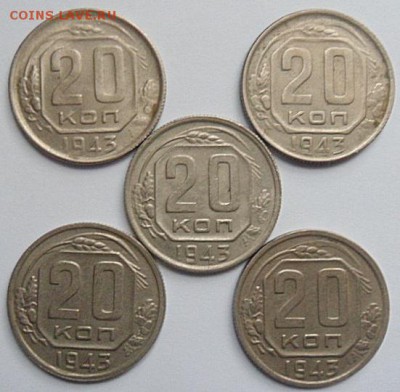 20 копеек 1943 года (5шт)лот3 -до 29.12.14 - SAM_4727.JPG