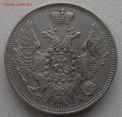 20 копеек 1847г. и 20 копеек 1849г. Оценка. - P1120456.JPG
