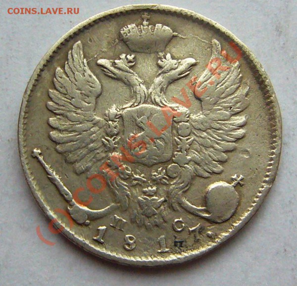 10 копеек 1817 - 10коп-1817-3