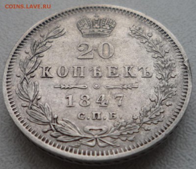 20 копеек 1847г. и 20 копеек 1849г. Оценка. - P1120454.JPG