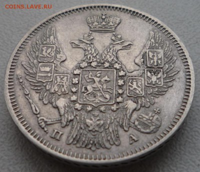 20 копеек 1847г. и 20 копеек 1849г. Оценка. - P1120459.JPG