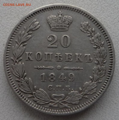 20 копеек 1847г. и 20 копеек 1849г. Оценка. - P1120469.JPG