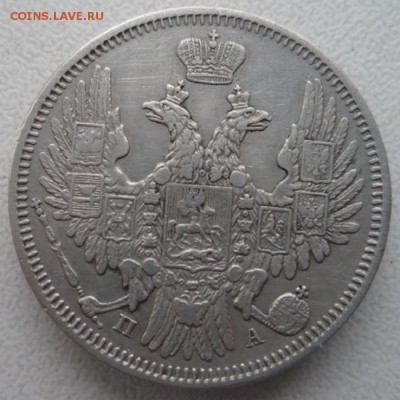 20 копеек 1847г. и 20 копеек 1849г. Оценка. - P1120472.JPG