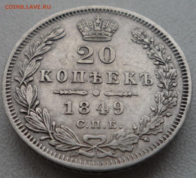20 копеек 1847г. и 20 копеек 1849г. Оценка. - P1120471.JPG