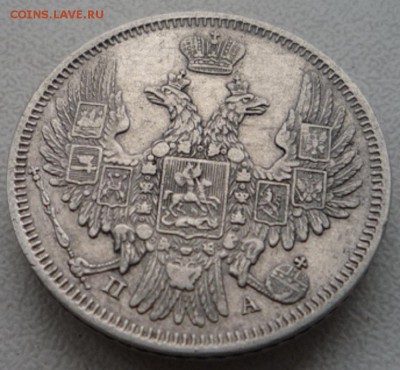 20 копеек 1847г. и 20 копеек 1849г. Оценка. - P1120476.JPG