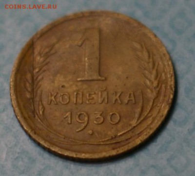 1 копейка 1930  до 28.12.2014 - DSC02610.JPG