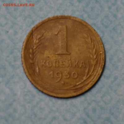 1 копейка 1930  до 28.12.2014 - DSC02607.JPG