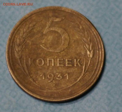 5 копеек 1931 до 28.12.2014 - DSC02619.JPG