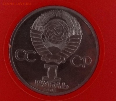 1 рубль СССР 1985 Энгельс стародел пруф до 25.12.2014г. 22-0 - DSC02053.JPG