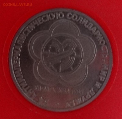 1 рубль 1985 г. Фестиваль стародел пруф до 25.12.2014г. 22-0 - DSC02064.JPG