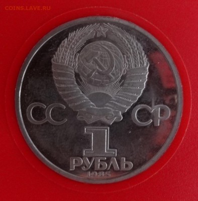 1 рубль 1985 40 лет Победы стародел пруф до 25.12.2014 22-00 - DSC02068.JPG